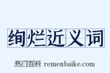 绚烂近义词是什么意思的图片